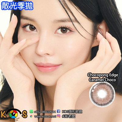 【散光】Lenstown Chocopong edge Caramel Choco Toric 초코퐁엣지 토릭 카라멜초코(난시용)  【散光】Lenstown Chocopong edge Caramel Choco Toric 초코퐁엣지 토릭 카라멜초코(난시용)